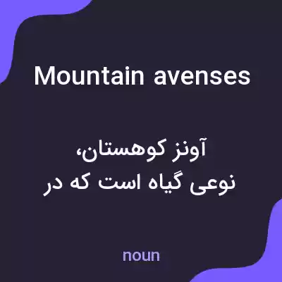 معنی mountain avenses به فارسی