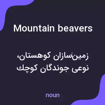 معنی mountain beavers به فارسی معنی mountain beavers به فارسی