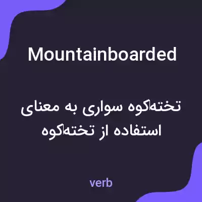 معنی mountainboarded به فارسی معنی mountainboarded به فارسی