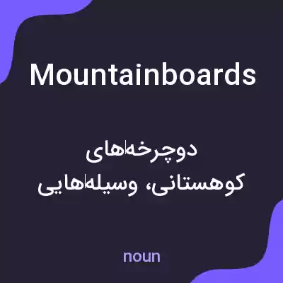 معنی mountainboards به فارسی معنی mountainboards به فارسی