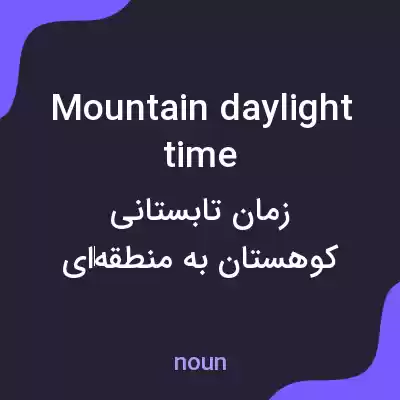 معنی mountain daylight time به فارسی معنی mountain daylight time به فارسی