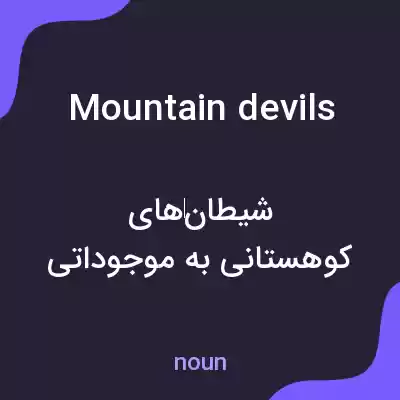 معنی mountain devils به فارسی معنی mountain devils به فارسی