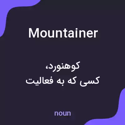 معنی mountainer به فارسی معنی mountainer به فارسی