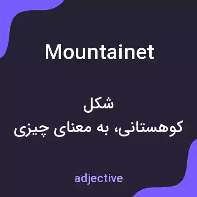 معنی mountainet به فارسی معنی mountainet به فارسی