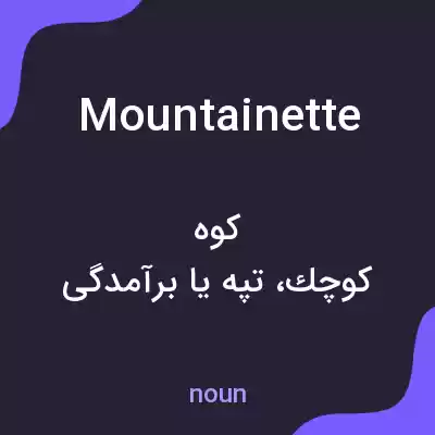 معنی mountainette به فارسی معنی mountainette به فارسی