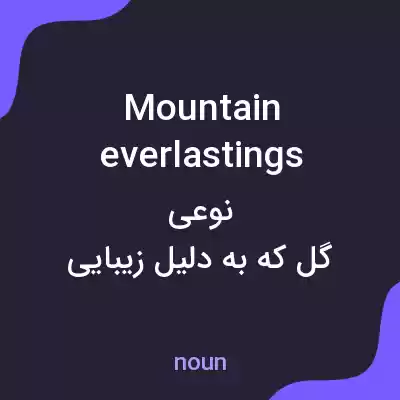 معنی mountain everlastings به فارسی معنی mountain everlastings به فارسی