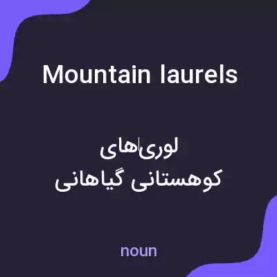 معنی mountain laurels به فارسی معنی mountain laurels به فارسی
