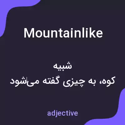 معنی mountainlike به فارسی معنی mountainlike به فارسی