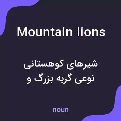 معنی mountain lions به فارسی معنی mountain lions به فارسی