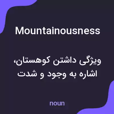 معنی mountainousness به فارسی معنی mountainousness به فارسی