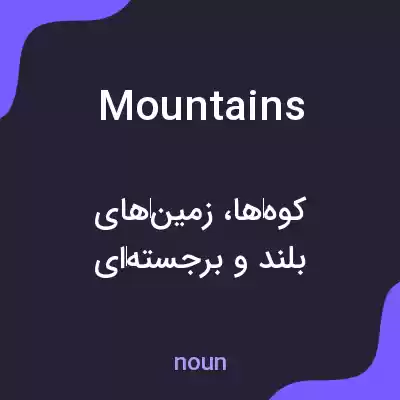 معنی mountains به فارسی معنی mountains به فارسی