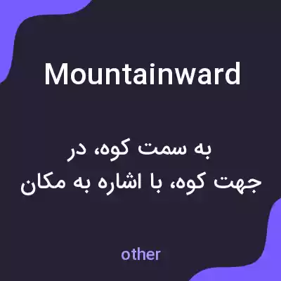 معنی mountainward به فارسی معنی mountainward به فارسی