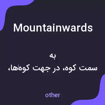 معنی mountainwards به فارسی معنی mountainwards به فارسی