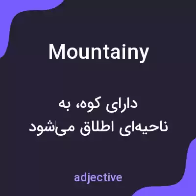 معنی mountainy به فارسی معنی mountainy به فارسی