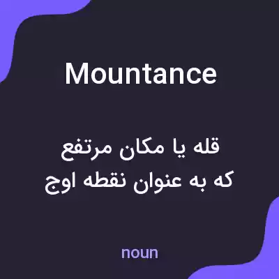 معنی mountance به فارسی معنی mountance به فارسی