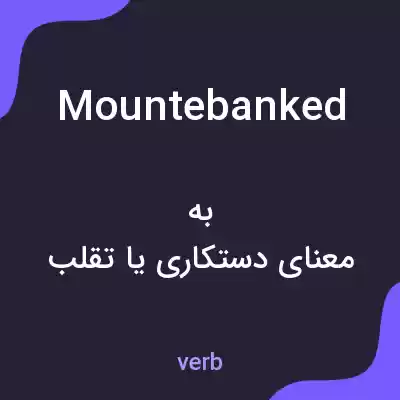 معنی mountebanked به فارسی معنی mountebanked به فارسی