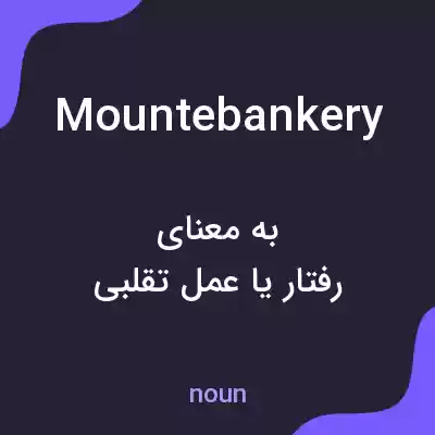 معنی mountebankery به فارسی معنی mountebankery به فارسی