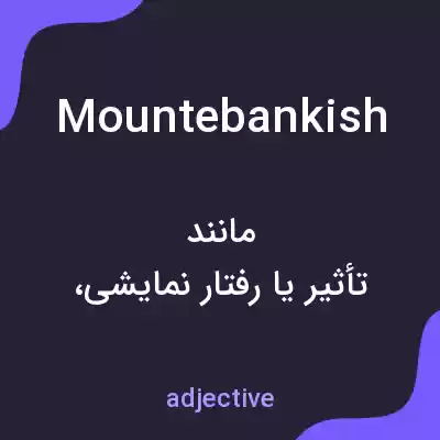 معنی mountebankish به فارسی معنی mountebankish به فارسی