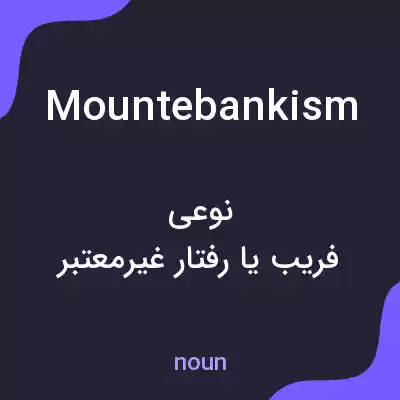 معنی mountebankism به فارسی معنی mountebankism به فارسی