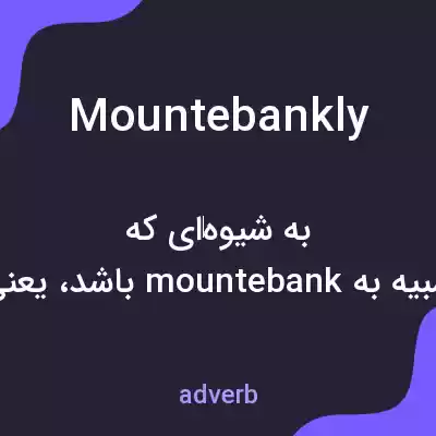 معنی mountebankly به فارسی معنی mountebankly به فارسی