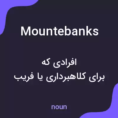 معنی mountebanks به فارسی معنی mountebanks به فارسی