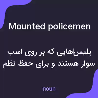 معنی mounted policemen به فارسی معنی mounted policemen به فارسی