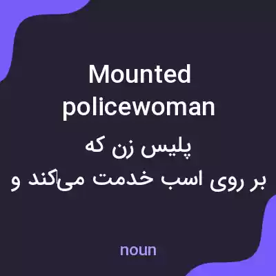 معنی mounted policewoman به فارسی معنی mounted policewoman به فارسی