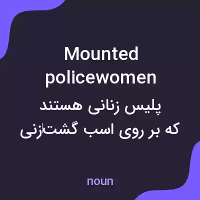معنی mounted policewomen به فارسی معنی mounted policewomen به فارسی