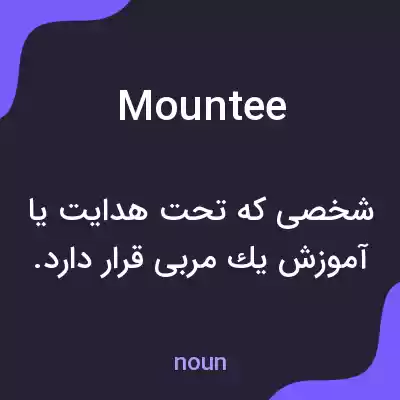 معنی mountee به فارسی معنی mountee به فارسی