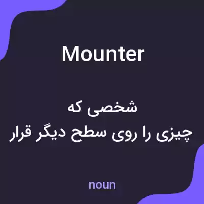 معنی mounter به فارسی معنی mounter به فارسی