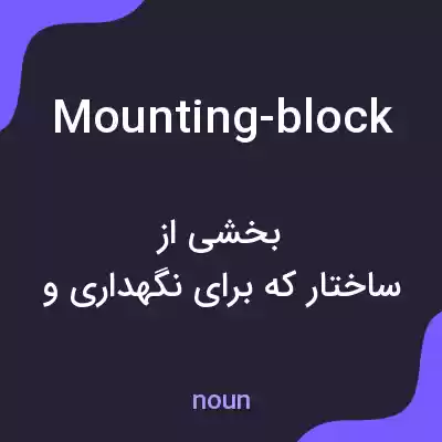 معنی mounting-block به فارسی معنی mounting-block به فارسی