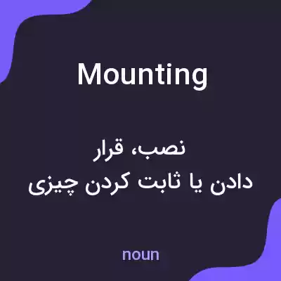معنی mounting به فارسی معنی mounting به فارسی