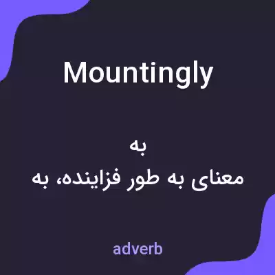 معنی mountingly به فارسی معنی mountingly به فارسی