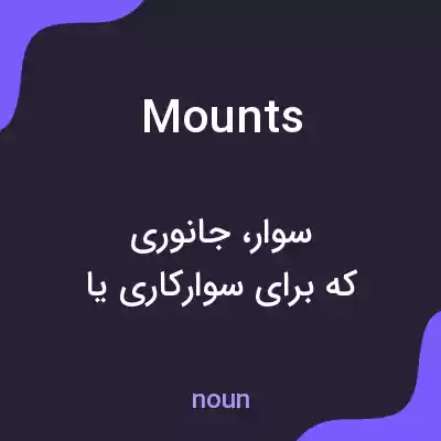 معنی mounts به فارسی معنی mounts به فارسی