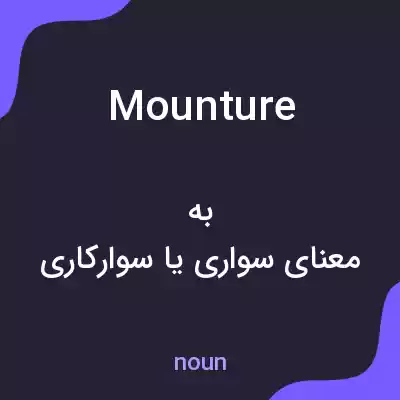 معنی mounture به فارسی معنی mounture به فارسی
