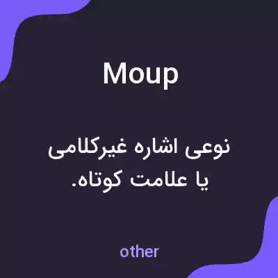 معنی moup به فارسی معنی moup به فارسی