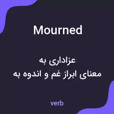 معنی mourned به فارسی معنی mourned به فارسی
