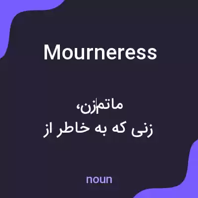 معنی mourneress به فارسی معنی mourneress به فارسی