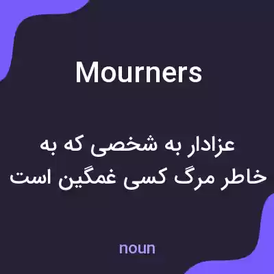 معنی mourners به فارسی