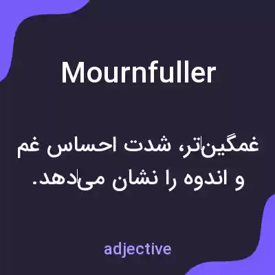 معنی mournfuller به فارسی معنی mournfuller به فارسی