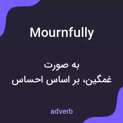 معنی mournfully به فارسی معنی mournfully به فارسی