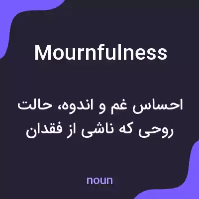 معنی mournfulness به فارسی معنی mournfulness به فارسی