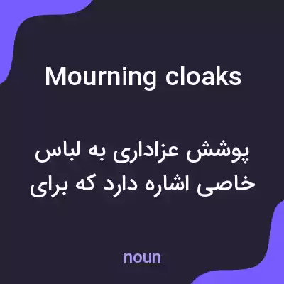 معنی mourning cloaks به فارسی معنی mourning cloaks به فارسی