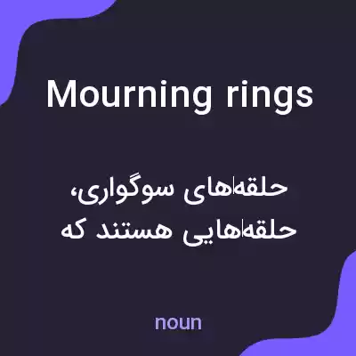 معنی mourning rings به فارسی معنی mourning rings به فارسی