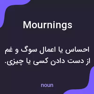 معنی mournings به فارسی معنی mournings به فارسی
