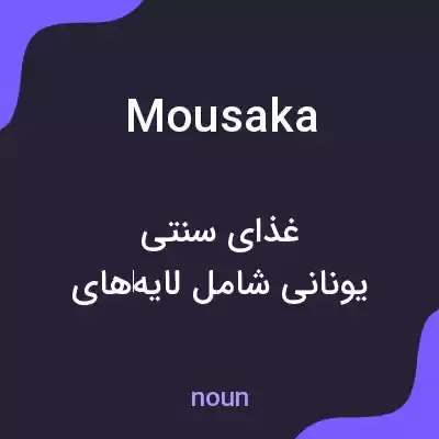 معنی mousaka به فارسی معنی mousaka به فارسی