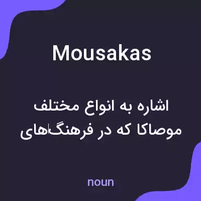 معنی mousakas به فارسی معنی mousakas به فارسی