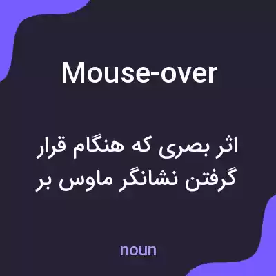 معنی mouse-over به فارسی معنی mouse-over به فارسی