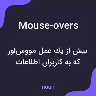معنی mouse-overs به فارسی
