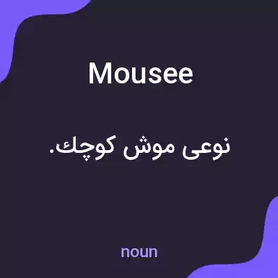 معنی mousee به فارسی معنی mousee به فارسی
